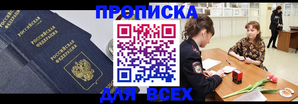 прописка поиск в Свободном