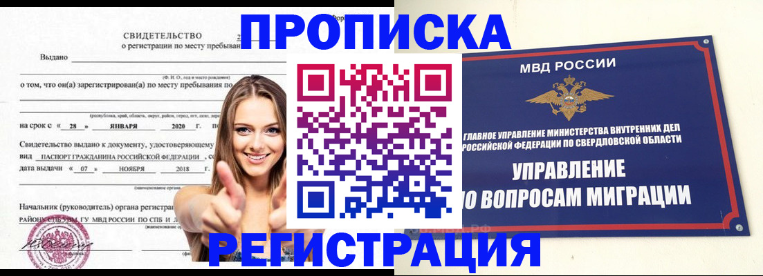 прописка от собственника в Свободном